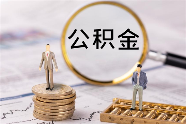 磁县微信提取公积金秒到账（2020微信提取公积金步骤）