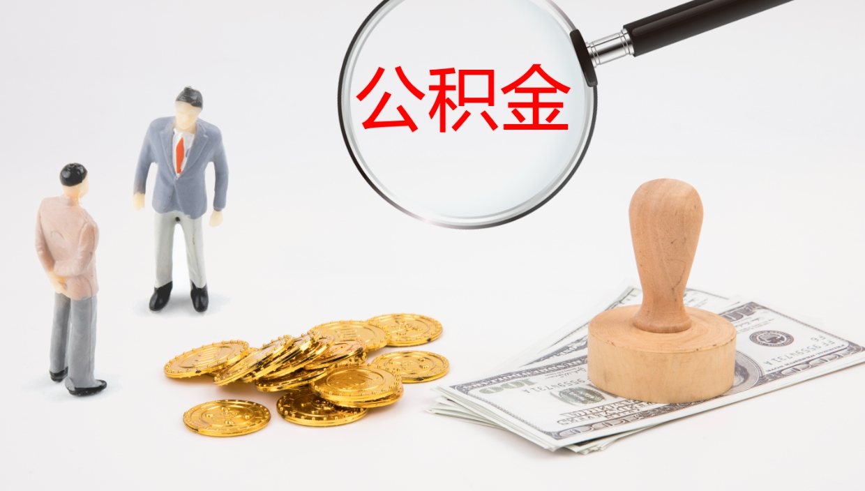磁县公积金青海提取（公积金青海提取流程）