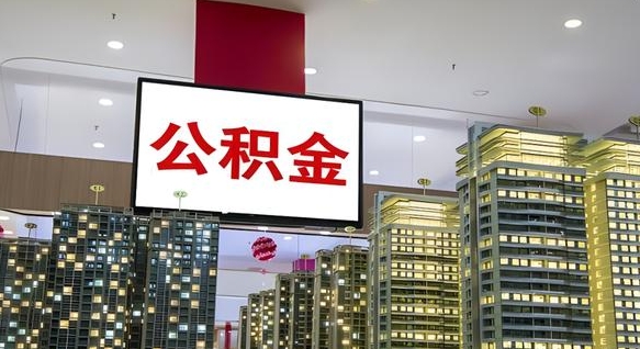 磁县公积金只能打到本人卡上吗（公积金只能本人取出嘛）