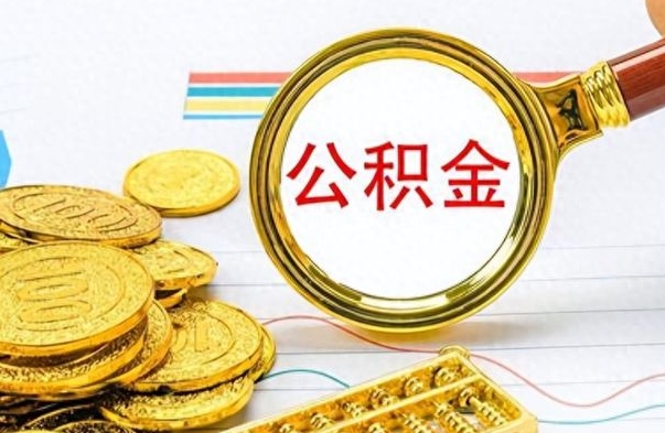 磁县如何将公积金一次性取出（住房公积金如何一次性取完）